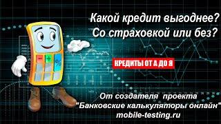 Какой кредит выгоднее - со страховкой или без?