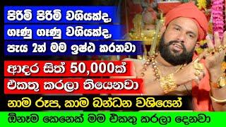 පිරිමි පිරිමි වශියක්ද, ගෑණු ගෑණු වශියක්ද, පැය 2න් මම ඉෂ්ඨ කරනවා | ආදරසිත් 50,000 එකතු කරලා තියෙනවා