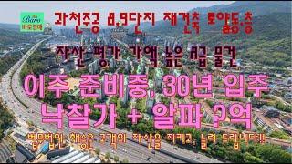 [과천아파트경매]과천주공아파트 재건축이주중 30년입주시 10억순수익예상 2024타경109907 / 010-8975-4933(입찰,명도,매매사업,NPL)