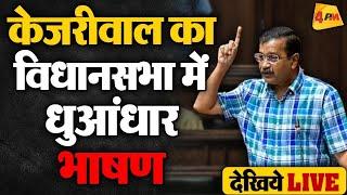 LIVE: Arvind Kejriwal addressing Delhi Vidhan Sabha | Aam Aadmi Party | Atishi