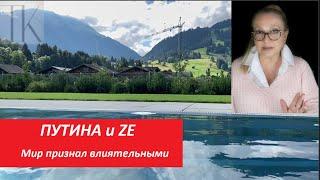 ПУТИНА И ЗЕ мир признал влиятельными № 3506