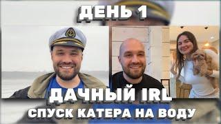 ДАЧНЫЙ IRL: КАТЕР, ДРУЗЬЯ И ЕКАТЕРИНА — ИДЕАЛЬНЫЙ ЛЕТНИЙ ДЕНЬ! ЖЕКИЧ ДУБРОВСКИЙ