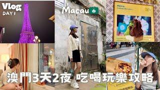 Travel vlog｜澳門三天兩夜吃透透 超人氣安德魯蛋塔、世紀咖啡超大份豬扒包、米其林推薦義式冰淇淋、巴黎鐵塔夜景全收錄！️ DAY1