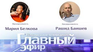 Новости / Главный эфир с предпринимателями Марией Белковой и Рашидом Баишевым 21.04.2020 г.