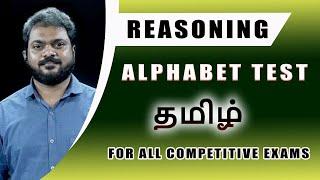 Alphabet Test Reasoning Tricks in Tamil for All Competitive Exams | Problems Based on Alphabet