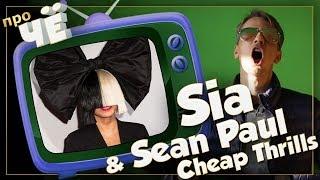 Дешёвые удовольствия? Sia - Cheap Thrills ft. Sean Paul: Перевод песни | Пародия