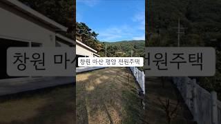 창원시 마산 진전면 전원주택매매 고급진 유럽풍 전원주택매매 주말주택매매