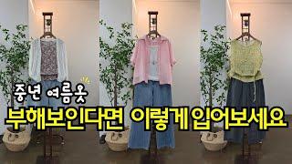 중년 여름옷 좀 덜 부해보이면서도 시원하고 세련돼 보이는 코디법(250616)/린넨 반팔남방, 민소매블라우스 등 소개