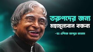 বিশ্বের সেরা মোটিভেশনাল বক্তব্য | Dr. APJ Abdul Kalam Speech For Students In Bangla | Nagar Bioscope