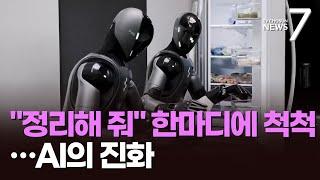 가사 일도 '척척'…더욱 인간처럼 진화하는 AI 로봇 공개 [뉴스7]