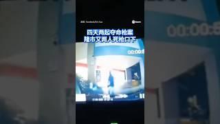 四天两起夺命枪案 隆市又两人死枪口下
