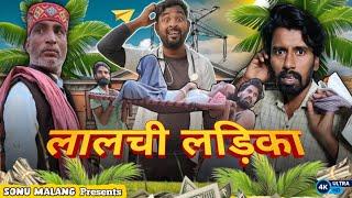 लालची लड़िका  / Jhingan Comedy/ Sonu Malang