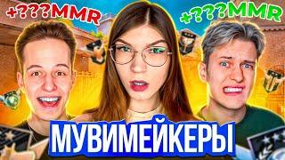 С КЕМ Я ПОЛУЧУ БОЛЬШЕ MMR? МУВИМЕЙКЕРЫ (feat. kasai, RAPEN)