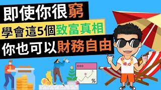 如何才能真正地成為百萬富翁? 沒人會告訴你的5個致富真相 | 即使你很窮，堅持學會這些特徵，你也可以開啟財務自由之路