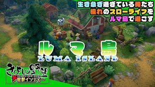 『ルマ島（LumaIsland）』忙しい日々に疲れた俺達……ルマ島でスローライフを楽しむんだ……【きよしの野望 電撃インディー】