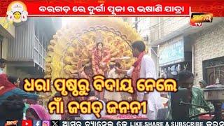 ବରଗଡ଼ ରେ ଦୁର୍ଗା ପୂଜା ର ଭଷାଣି ଯାତ୍ରା #bargarh #durgapuja #bhasani #durga #durgamaa #news #trending