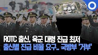 ROTC 출신, 육군 대령 진급 최저.. 출신별 진급 비율 요구에 국방부 사실상 '거부' / OBS 뉴스