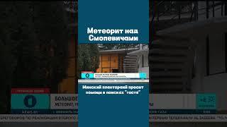 Под Минском упал метеорит #метеорит #Беларусь #Минск #Помощь #новости  #newsby #первыйинформационный