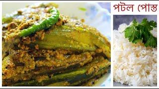 পটল পোস্ত| পটলের সরষে পোস্তর ঝাল নিরামিষ দিনের জন্য অসাধারণ স্বাদের রেসিপি|Potol Shorse posto jhal
