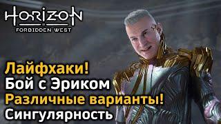 Horizon Forbidden West | Бой с Эриком | Различные варианты | Лайфхаки | Сингулярность