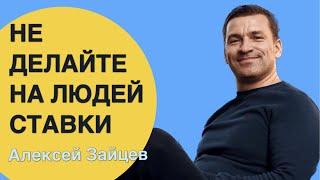 Не делайте на людей ставки. Секреты от профессионалов МЛМ. Школа лидерства NSP  @ZaytsevMe