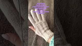 Перчатки спицами/зимние аксессуары/вязание перчаток #вязанаямода #вязаниенапродажу #перчатки