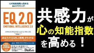 EQ（心の知能指数）を高めるコツは「共感力」！　共感するには目の前の相手に「集中」しなければならない！　『EQ2.0　心の知能指数を高める66のテクニック』の本解説その③動画。