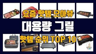 대용량 그릴 TOP10 핫템 인기템 잇템 리뷰 추천