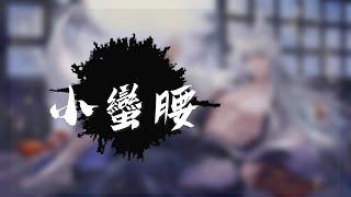 【御影曇天】小蠻腰 『? 點進來之前請先戴上耳機』