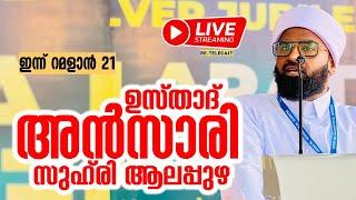 LIVE | 22/03/25 | പുണ്യ റമളാൻ -21| ഉസ്താദ് അൻസാരി സുഹ് രി ആലപ്പുഴ | Re live today
