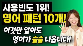 영어 하려면 반드시 알아야 할 | 사용 빈도 1위 영어 회화 패턴 10개 | 원어민들이 진짜 매일 말함!