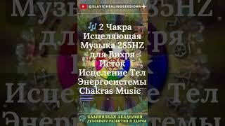  #вихрьисток  #славянскаямузыка #chakrasmusic