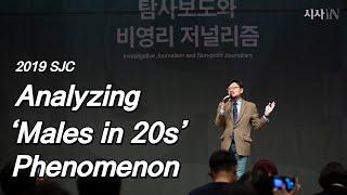 [2019 SJC]Analyzing ‘Males in 20s’ Phenomenon(English subtitle) - 천관율 시사IN 정치팀장