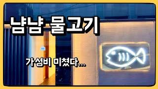 이 가격에 이 퀄리티면... 완전히 살아있는데! : 냠냠 물고기 오마카세 코스