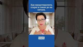 Как предотвратить ссоры в семье до их начала.