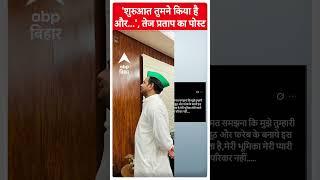 Lalu के लाल Tej Pratap ने शेयर किया पोस्ट, 'शुरुआत तुमने किया है और...'