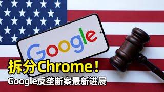 【Google】谷歌浏览器Chrome或面临拆分 | 谷歌反垄断案最新进展 | ChromOS或转向Android | 强制合并搜索结果 | 要求开放搜索数据 | 更多产品或被拆分