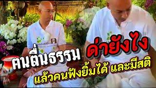 ด่ายังไง คนฟังยิ้มได้และมีสติ