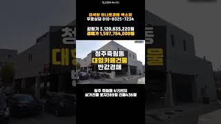 청주상가건물경매/죽림동 대형카페 부풀 상가건물 매매 반값 경매 담당자 하나로법률경매 백소장 010-8025-7234/청주 2024타경2312