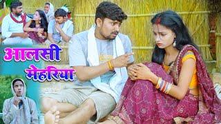 आलसी मेहरिया 2 Umesh nishad comedy