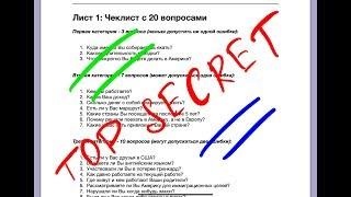 Виза в США | Секретный Чеклист с Ответами | 20 вопросов, зная которые виза в США будет одобрена.