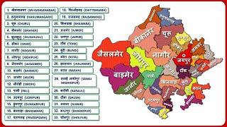 Rajasthan Districts (राजस्थान के सभी जिले) All 33 District of Rajasthan || Rajasthan Map