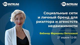 Вебинар Марианны Бельковой "Социальные сети и личный бренд для риэлтора и агентств недвижимости"