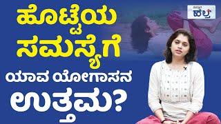 ಹೊಟ್ಟೆಯ ಸಮಸ್ಯೆಗೆ ಯಾವ ಯೋಗಾಸನ ಉತ್ತಮ? | Yogasana For Stomach Problems | Vistara Health