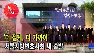 '더 젊게, 더 가까이' 서울지방변호사회 새 출발 / 서울 현대HCN