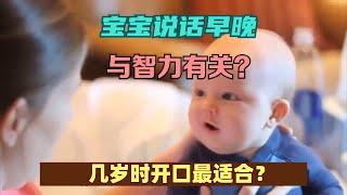 【家长必看】宝宝说话早晚与智力有关？几岁时开口最适合？