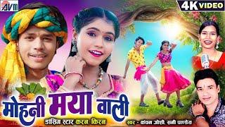 Karan Kiran Chauhan | Mohani Maya Wali | Cg Song | Sunny Pandey | Kanchan Joshi | Chhattisgarhi Gana