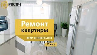 Ремонт квартиры под ключ 73кв.м | мкр. Университет | Компания РОСИЧ | Чебоксары