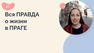 Вся правда о жизни в Праге, Чехия