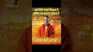 Dharam keval rasta dikhata hai..... yogi ji...#viralvideo #yogi #ytshorts